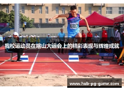 我校运动员在喀山大运会上的精彩表现与辉煌成就