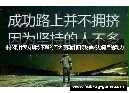 格拉利什坚持训练不懈的五大原因解析揭秘他成功背后的动力
