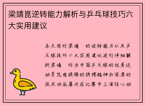 梁靖崑逆转能力解析与乒乓球技巧六大实用建议