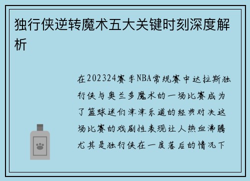 独行侠逆转魔术五大关键时刻深度解析