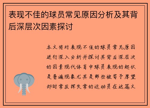 表现不佳的球员常见原因分析及其背后深层次因素探讨