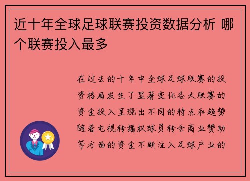 近十年全球足球联赛投资数据分析 哪个联赛投入最多