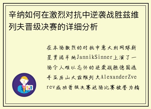 辛纳如何在激烈对抗中逆袭战胜兹维列夫晋级决赛的详细分析