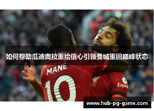 如何帮助瓜迪奥拉重拾信心引领曼城重回巅峰状态