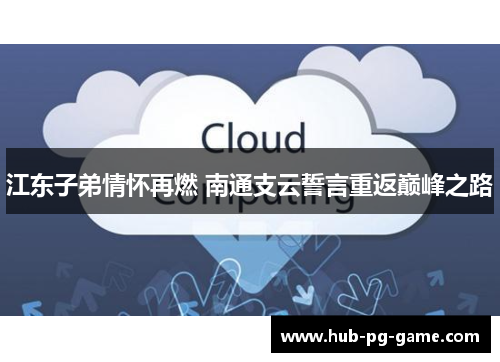 江东子弟情怀再燃 南通支云誓言重返巅峰之路