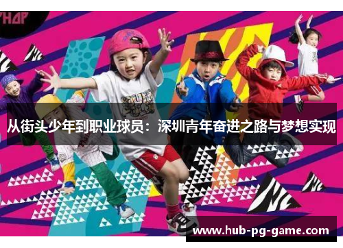 从街头少年到职业球员：深圳青年奋进之路与梦想实现