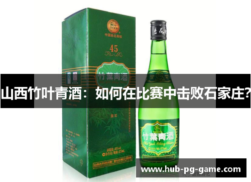 山西竹叶青酒：如何在比赛中击败石家庄？