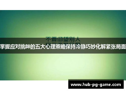 掌握应对挑衅的五大心理策略保持冷静巧妙化解紧张局面