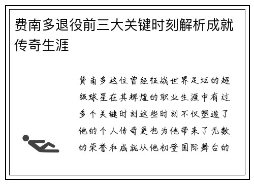 费南多退役前三大关键时刻解析成就传奇生涯