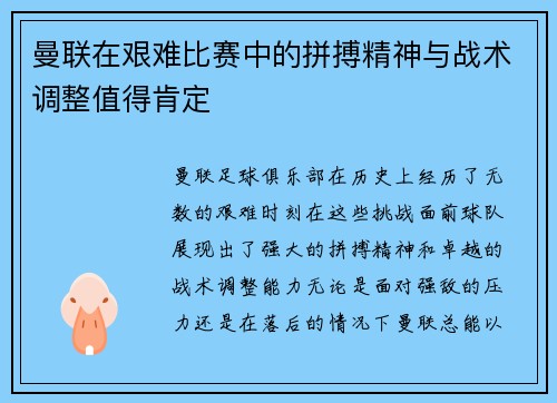 曼联在艰难比赛中的拼搏精神与战术调整值得肯定