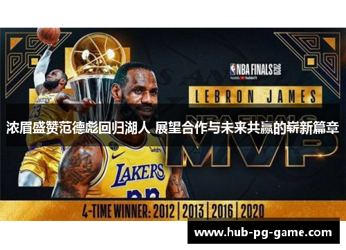 浓眉盛赞范德彪回归湖人 展望合作与未来共赢的崭新篇章