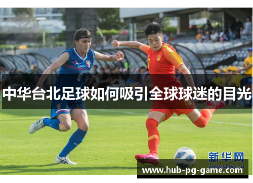 中华台北足球如何吸引全球球迷的目光