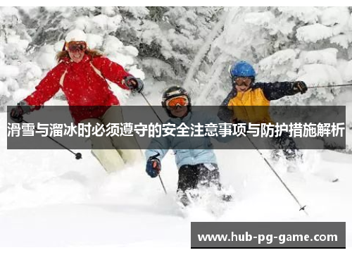 滑雪与溜冰时必须遵守的安全注意事项与防护措施解析