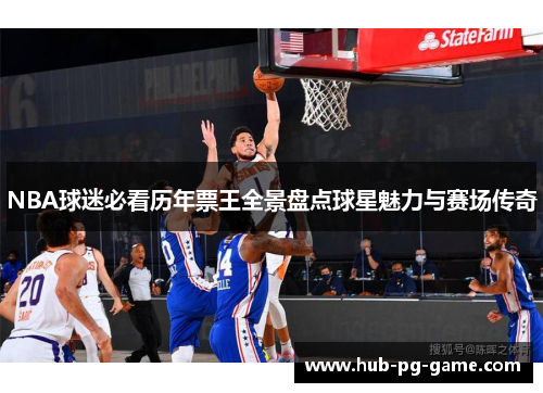 NBA球迷必看历年票王全景盘点球星魅力与赛场传奇