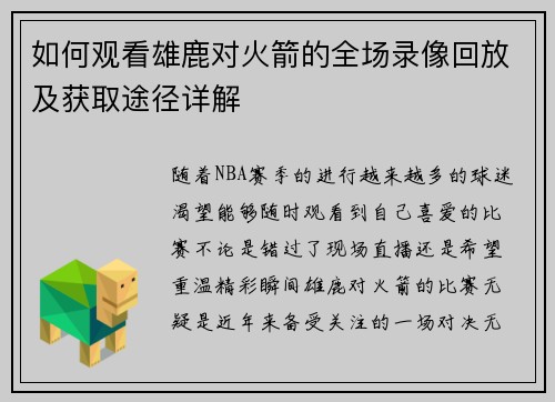 如何观看雄鹿对火箭的全场录像回放及获取途径详解