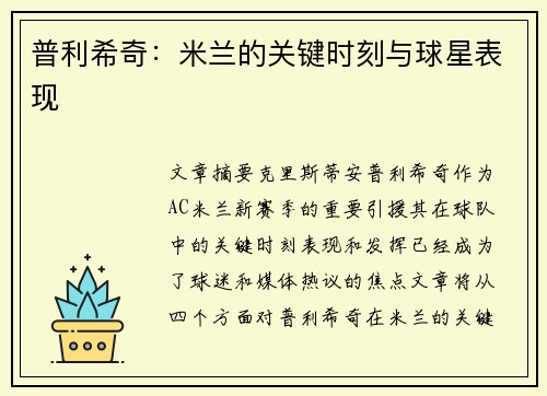 普利希奇：米兰的关键时刻与球星表现