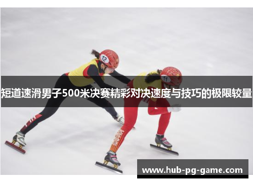 短道速滑男子500米决赛精彩对决速度与技巧的极限较量