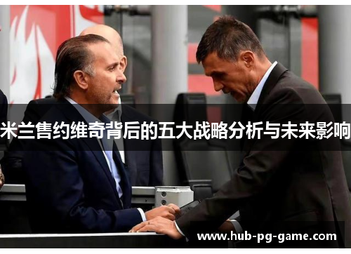 米兰售约维奇背后的五大战略分析与未来影响