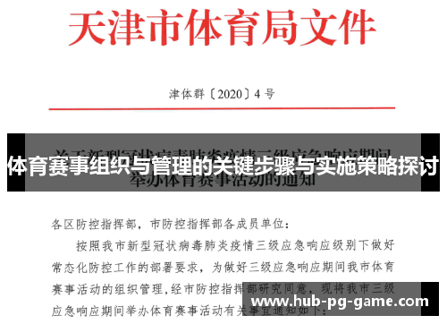 体育赛事组织与管理的关键步骤与实施策略探讨