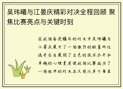 吴玮曦与江晏庆精彩对决全程回顾 聚焦比赛亮点与关键时刻