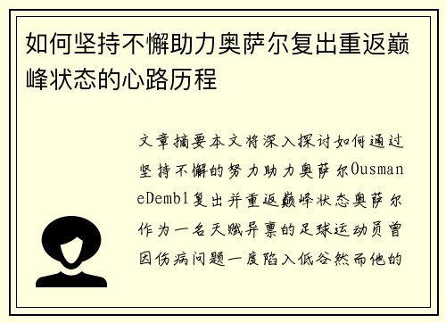 如何坚持不懈助力奥萨尔复出重返巅峰状态的心路历程
