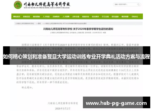 如何精心策划和准备复旦大学运动训练专业开学典礼活动方案与流程