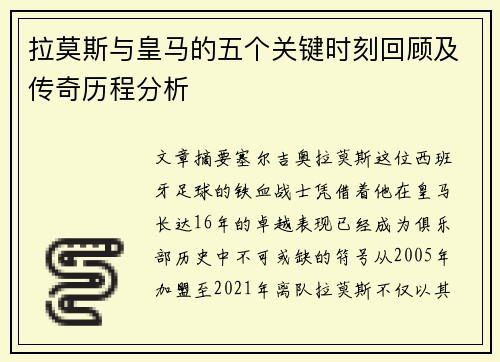 拉莫斯与皇马的五个关键时刻回顾及传奇历程分析