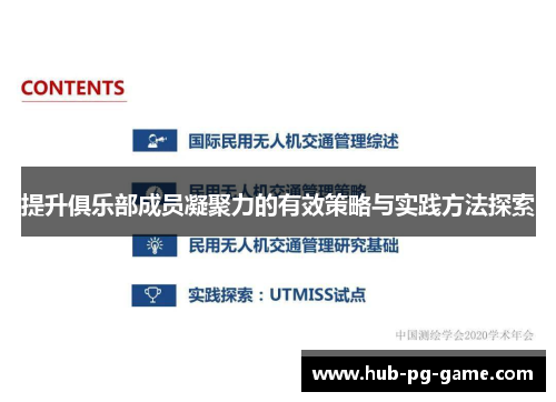 提升俱乐部成员凝聚力的有效策略与实践方法探索