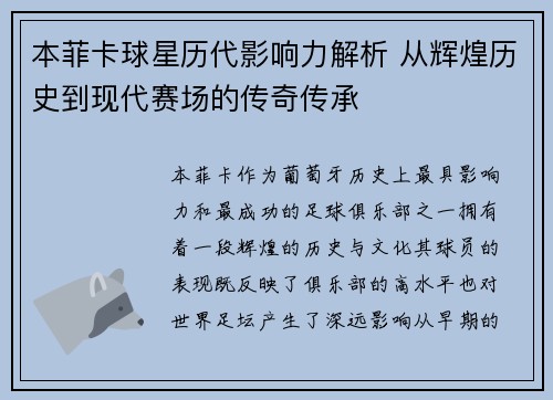 本菲卡球星历代影响力解析 从辉煌历史到现代赛场的传奇传承
