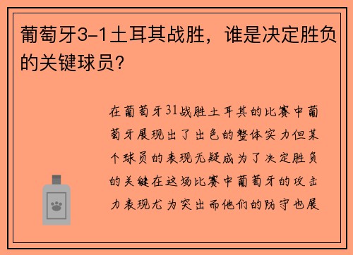 葡萄牙3-1土耳其战胜，谁是决定胜负的关键球员？