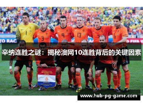 辛纳连胜之谜：揭秘澳网10连胜背后的关键因素