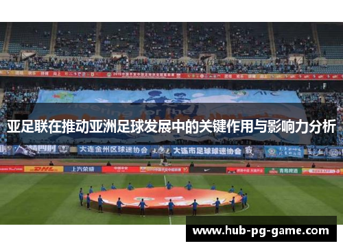 亚足联在推动亚洲足球发展中的关键作用与影响力分析