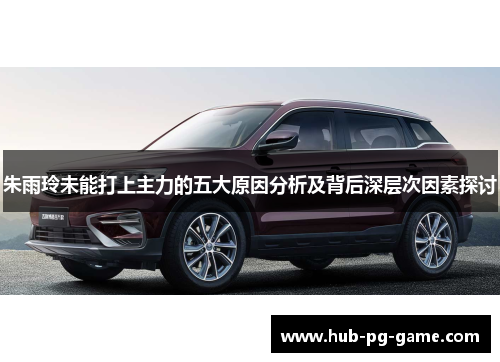 朱雨玲未能打上主力的五大原因分析及背后深层次因素探讨