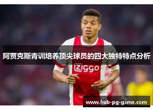 阿贾克斯青训培养顶尖球员的四大独特特点分析