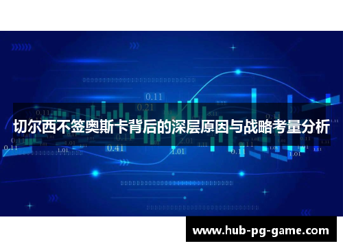 切尔西不签奥斯卡背后的深层原因与战略考量分析