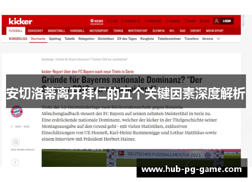 安切洛蒂离开拜仁的五个关键因素深度解析