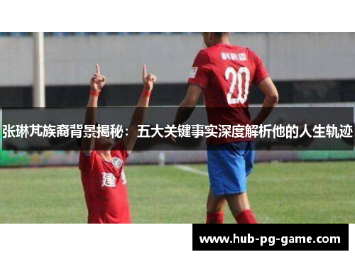 张琳芃族裔背景揭秘：五大关键事实深度解析他的人生轨迹