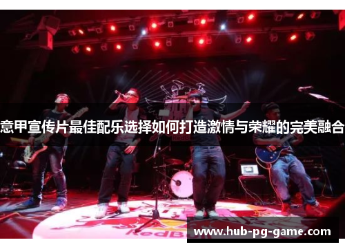 意甲宣传片最佳配乐选择如何打造激情与荣耀的完美融合