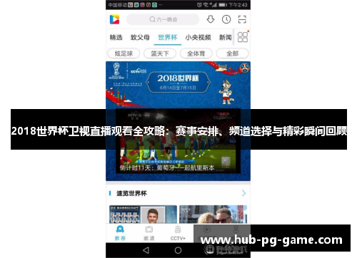 2018世界杯卫视直播观看全攻略：赛事安排、频道选择与精彩瞬间回顾