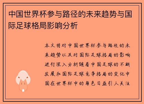 中国世界杯参与路径的未来趋势与国际足球格局影响分析
