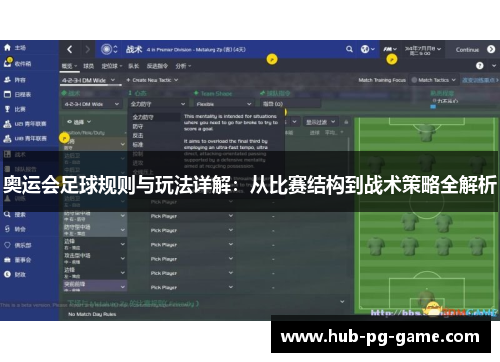 奥运会足球规则与玩法详解：从比赛结构到战术策略全解析