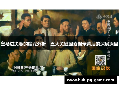 皇马进决赛的魔咒分析：五大关键因素揭示背后的深层原因