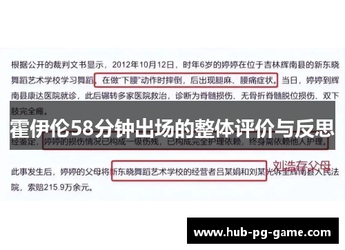 霍伊伦58分钟出场的整体评价与反思