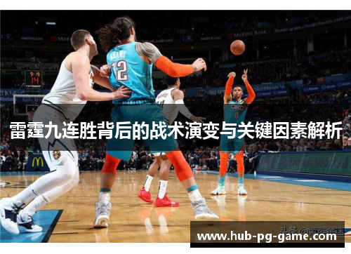 雷霆九连胜背后的战术演变与关键因素解析
