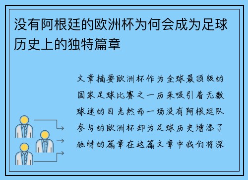 没有阿根廷的欧洲杯为何会成为足球历史上的独特篇章