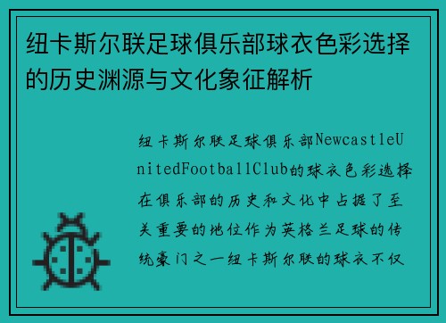纽卡斯尔联足球俱乐部球衣色彩选择的历史渊源与文化象征解析