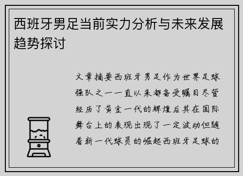 西班牙男足当前实力分析与未来发展趋势探讨