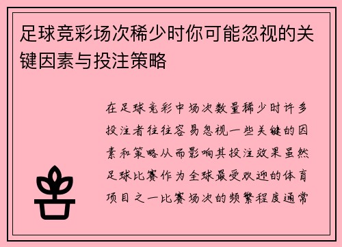 足球竞彩场次稀少时你可能忽视的关键因素与投注策略