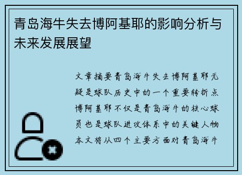 青岛海牛失去博阿基耶的影响分析与未来发展展望