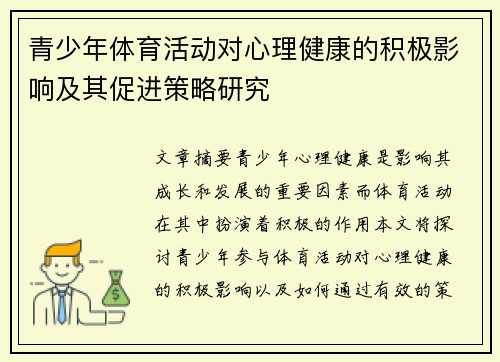 青少年体育活动对心理健康的积极影响及其促进策略研究